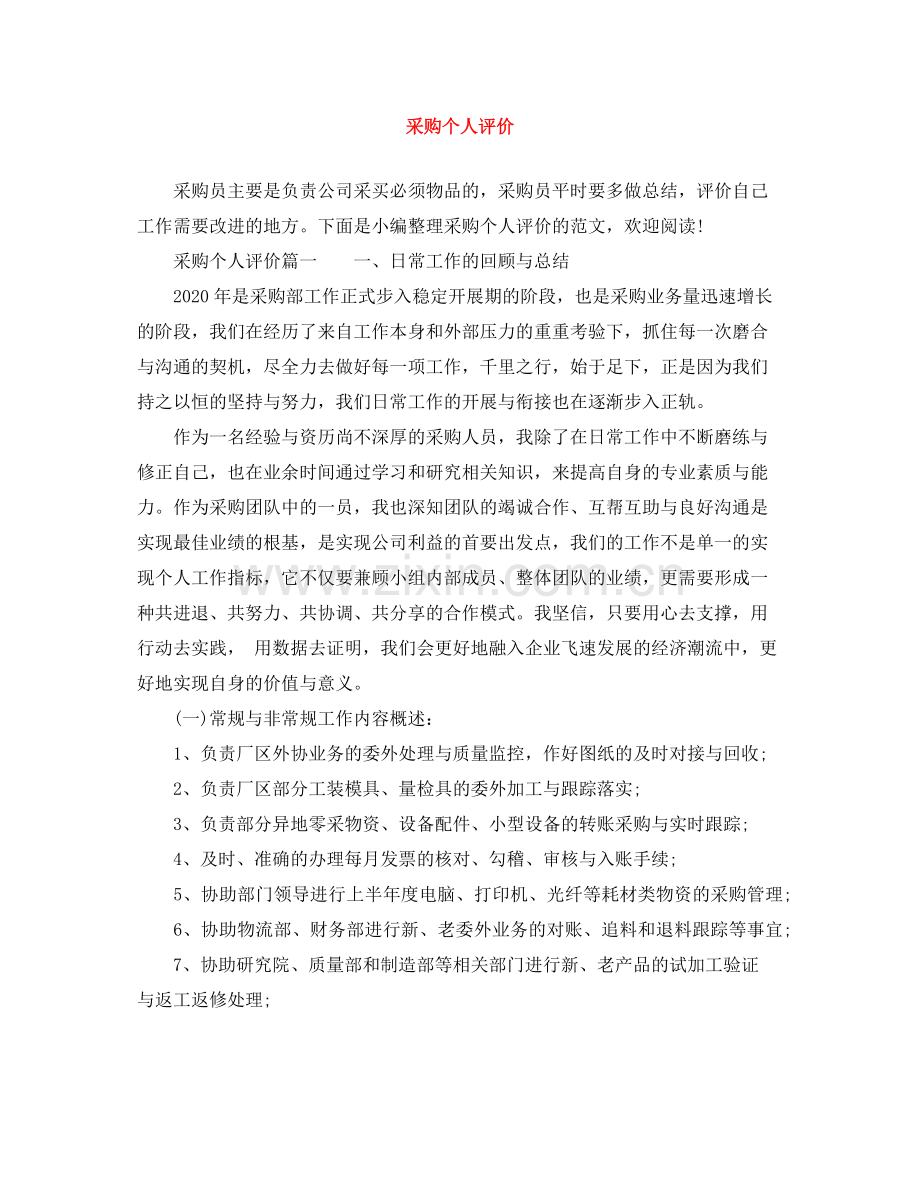 采购个人评价.docx_第1页
