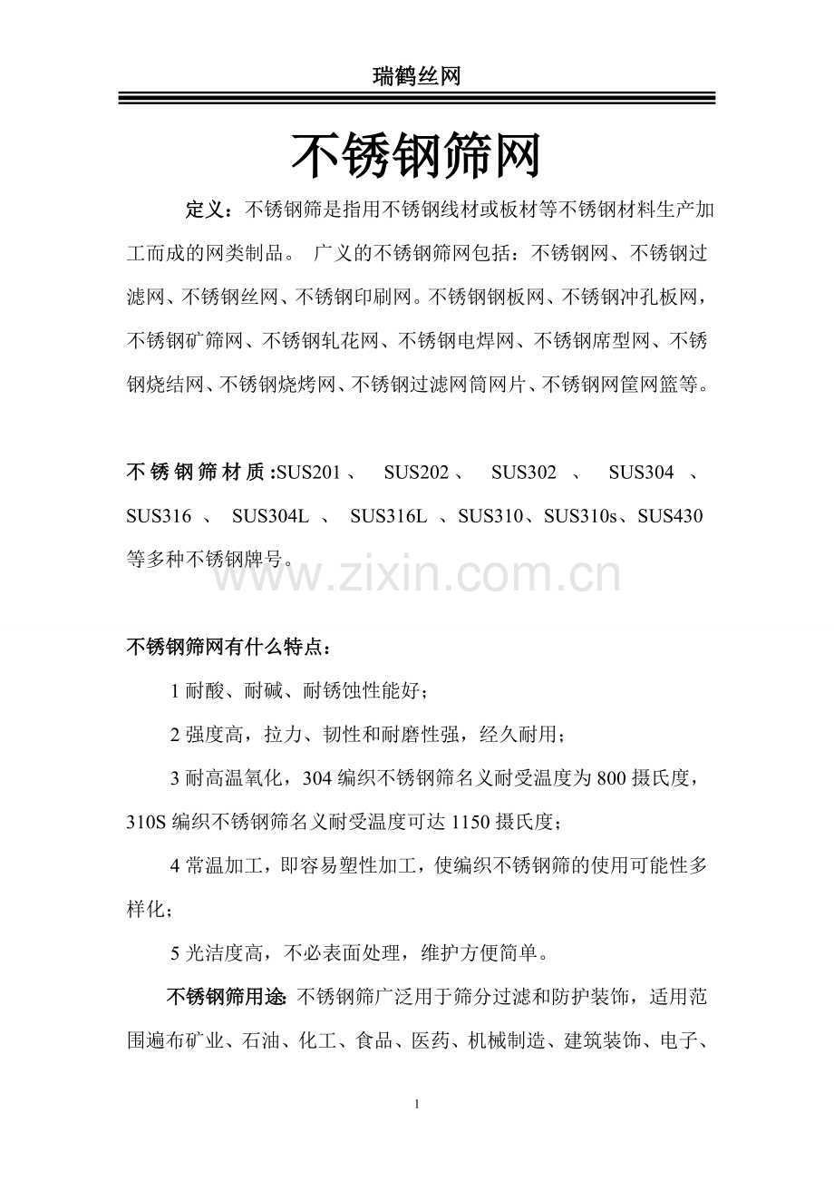 不锈钢筛网有什么特点.doc_第1页