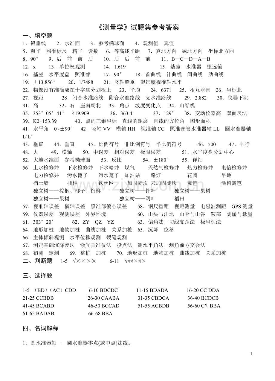 《测量学》试题集参考答案.doc_第1页