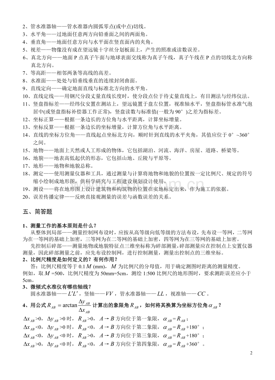 《测量学》试题集参考答案.doc_第2页