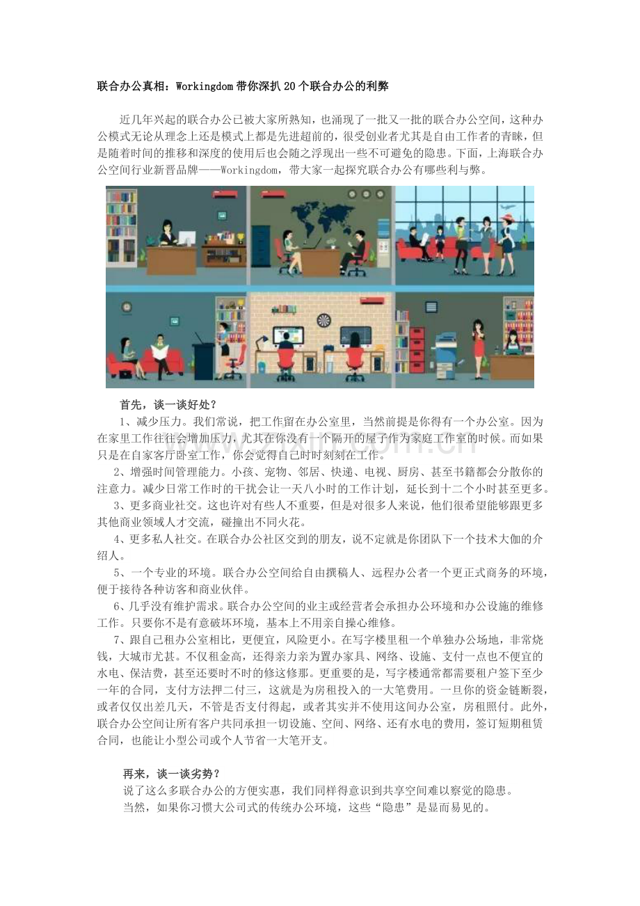 联合办公真相：Workingdom带你深扒20个联合办公的利弊.doc_第1页