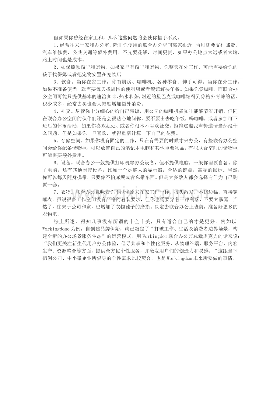 联合办公真相：Workingdom带你深扒20个联合办公的利弊.doc_第2页
