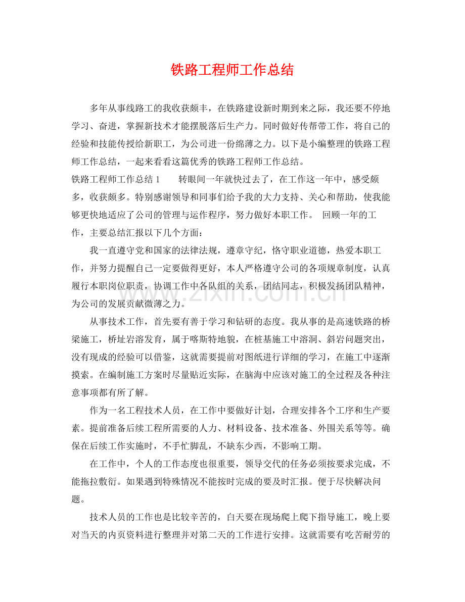 铁路工程师工作总结 .docx_第1页
