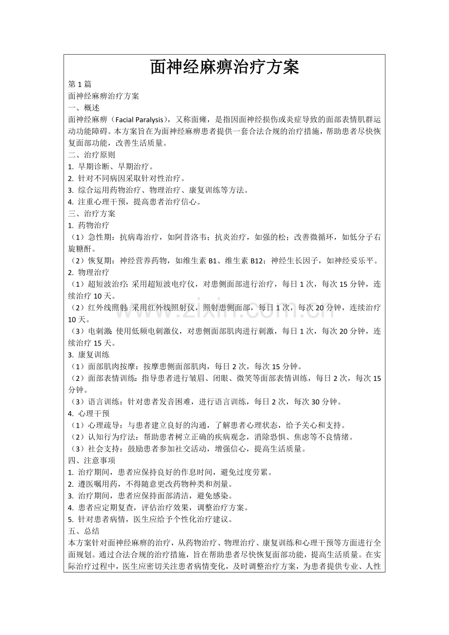 面神经麻痹治疗方案.docx_第1页