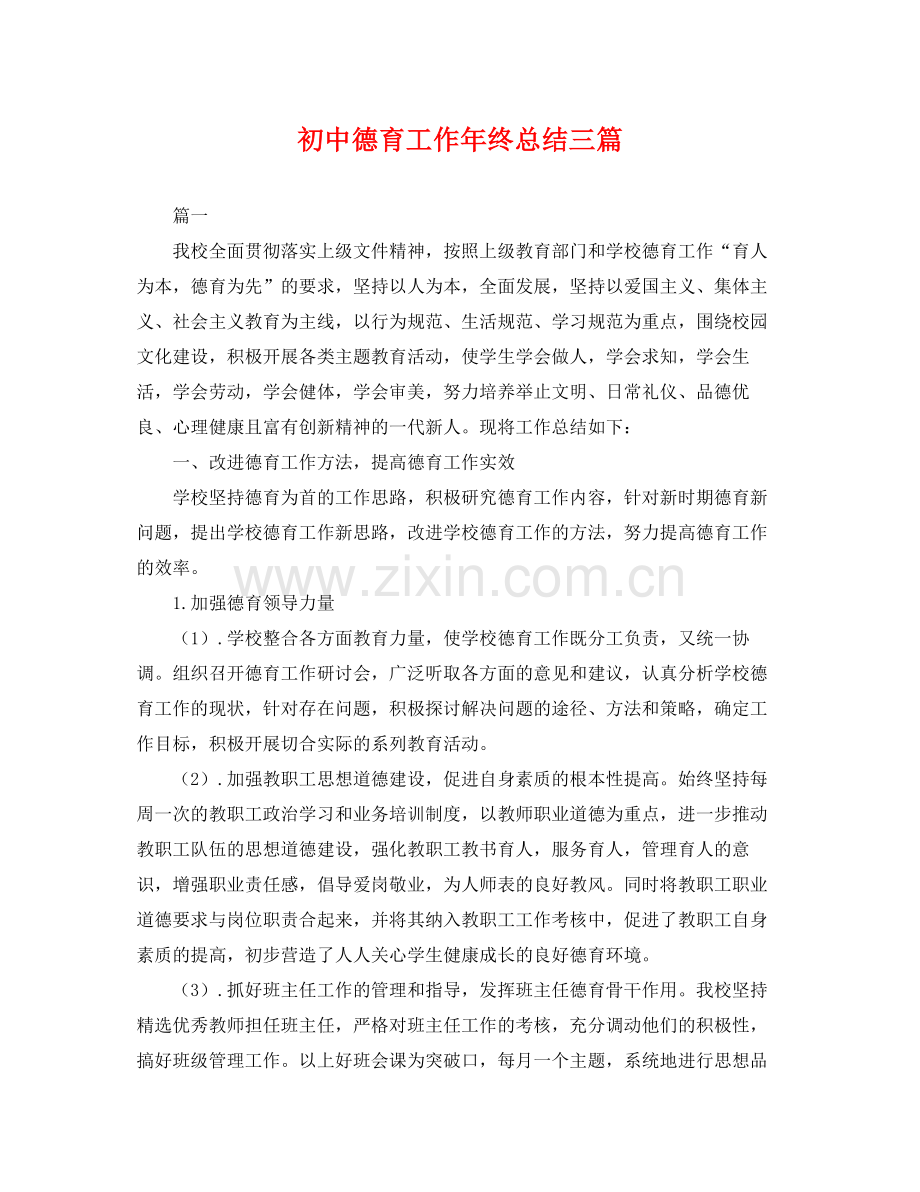 初中德育工作年终总结三篇 .docx_第1页