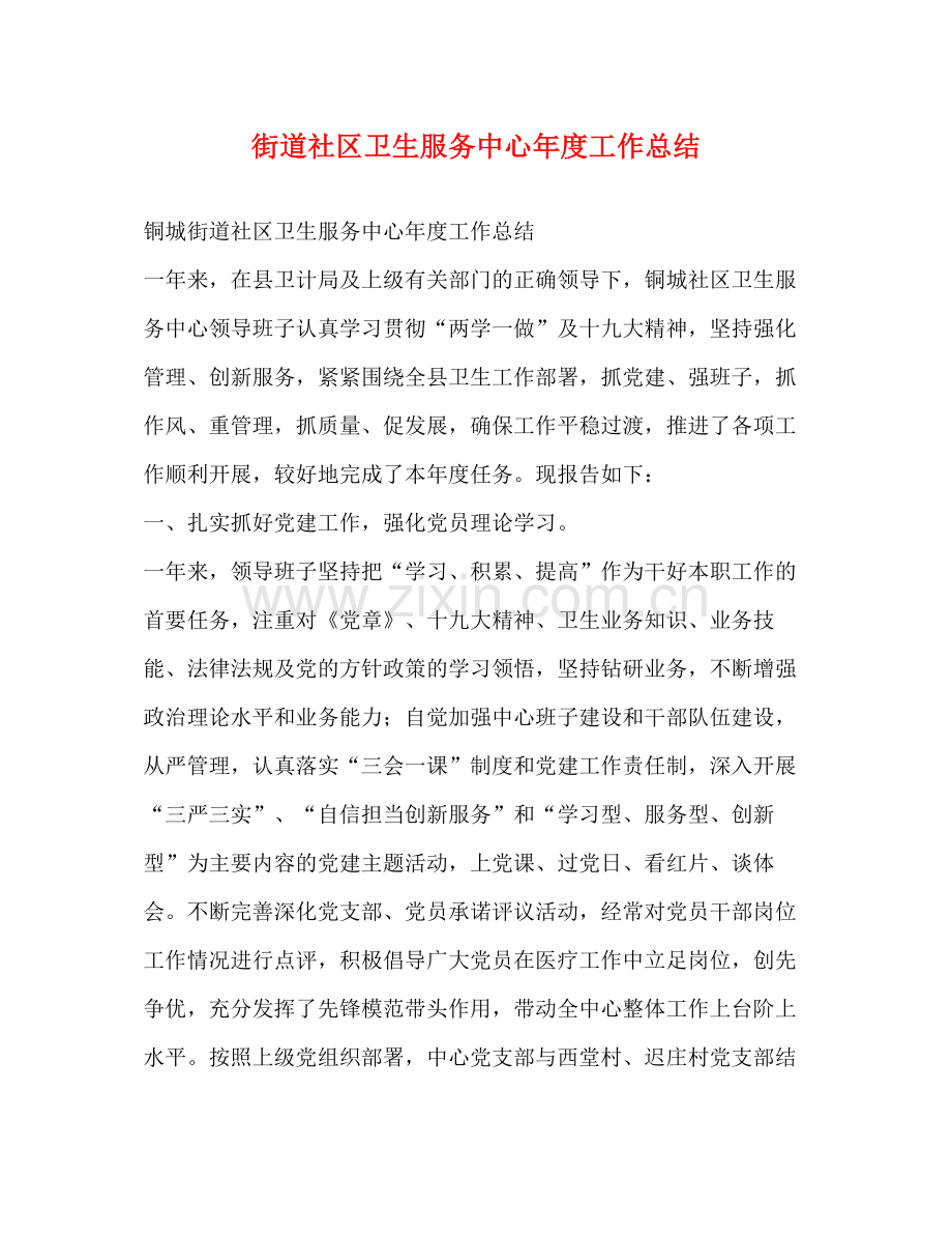 街道社区卫生服务中心年度工作总结.docx_第1页