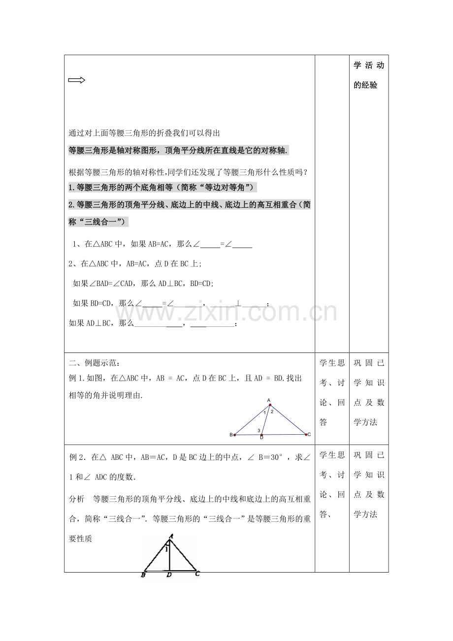 江苏省昆山市锦溪中学八年级数学上册 等腰三角形的轴对称性教案（1） （新版）苏科版.doc_第2页