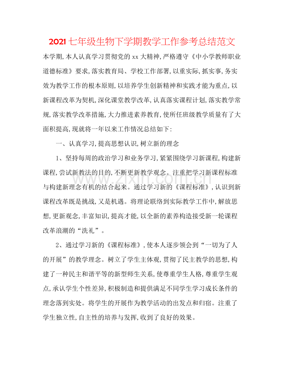 七年级生物下学期教学工作参考总结范文.docx_第1页