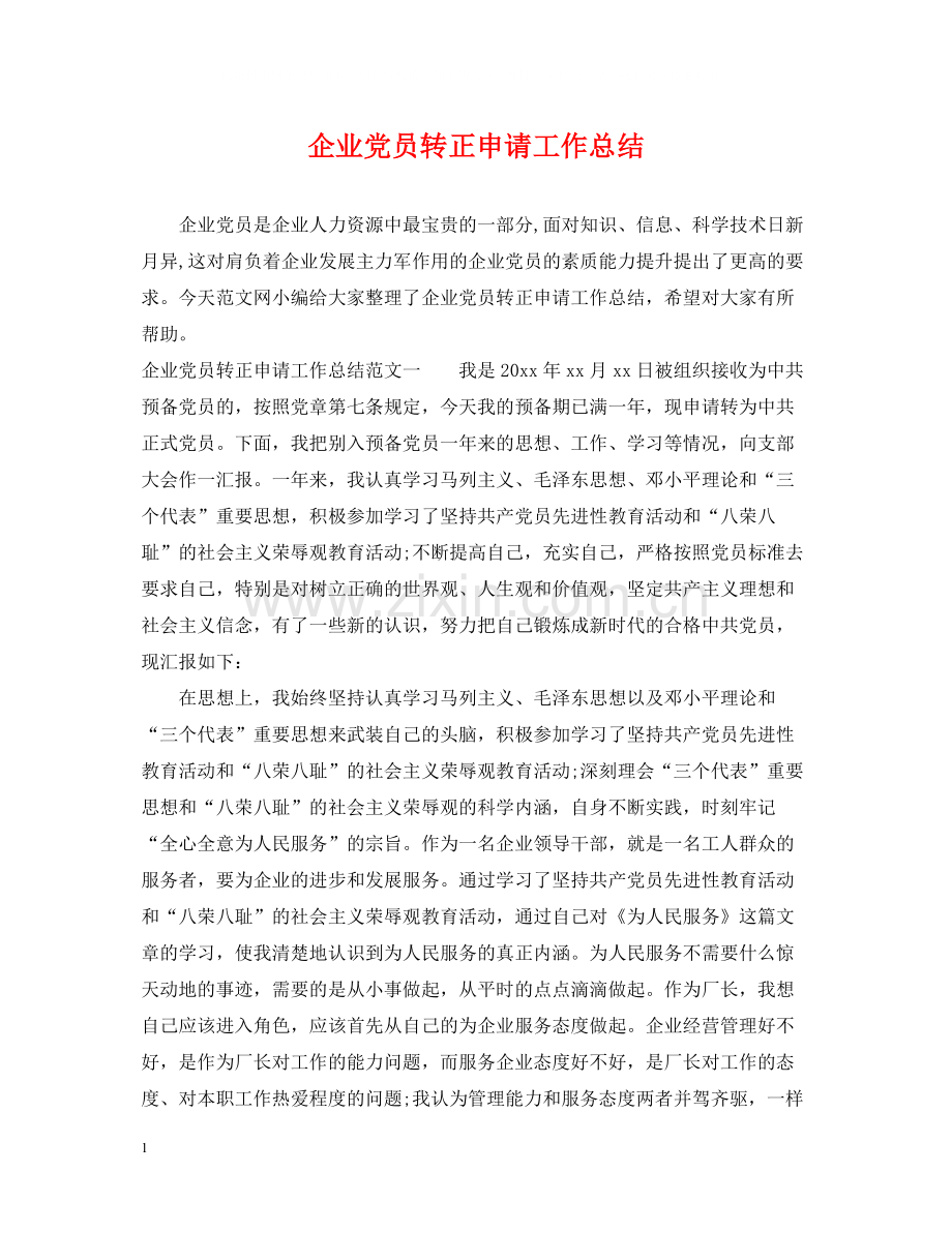 企业党员转正申请工作总结.docx_第1页