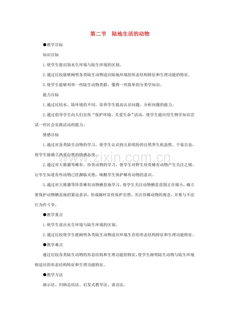 八年级生物下册 第五单元 第一章 各种环境中的动物 第二节 陆地生活的动物教案3 新人教版-新人教版初中八年级下册生物教案.doc_第1页