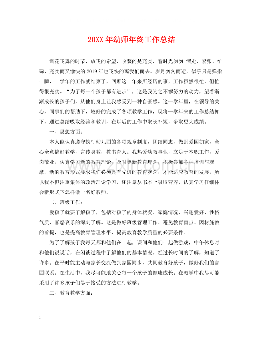 幼师年终工作总结.docx_第1页