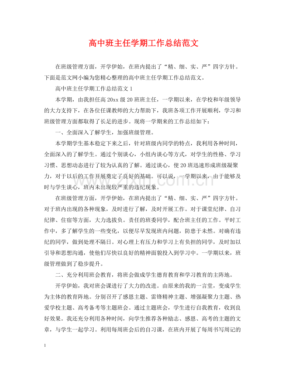 高中班主任学期工作总结范文.docx_第1页