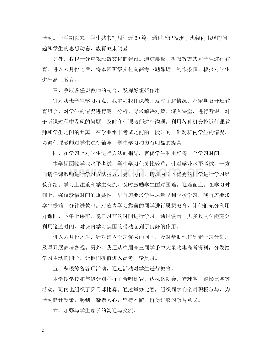 高中班主任学期工作总结范文.docx_第2页