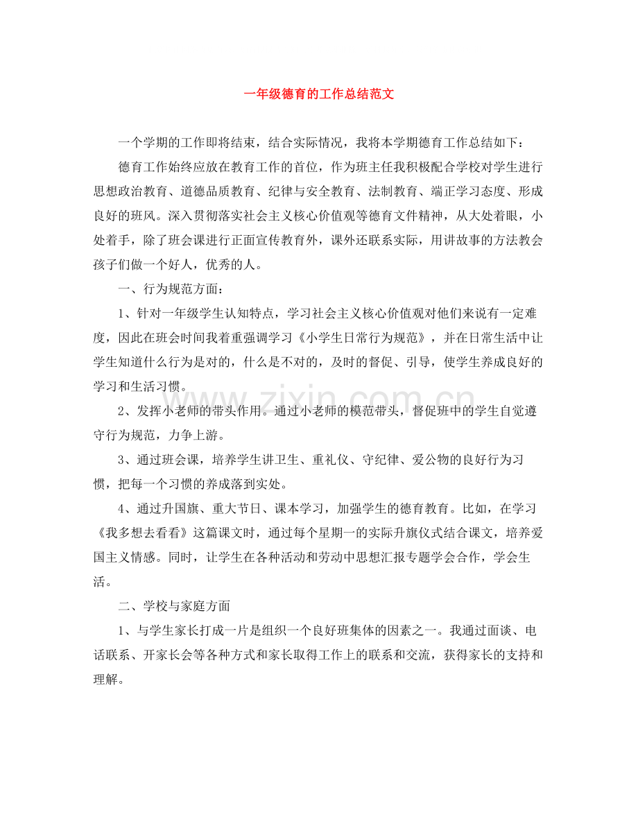 一年级德育的工作总结范文.docx_第1页