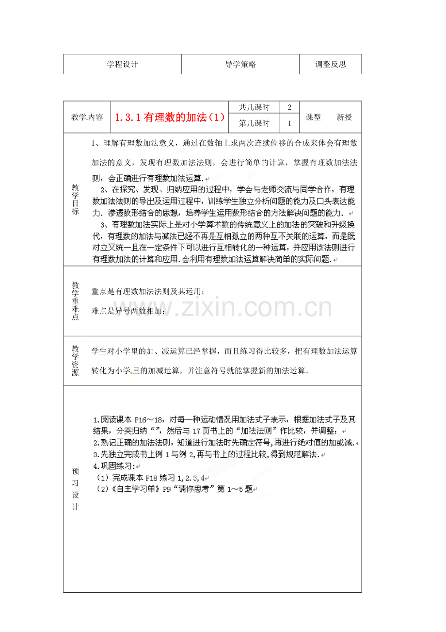 江苏省海门市七年级数学《13.1有理数的加法》教案 苏科版.doc_第1页