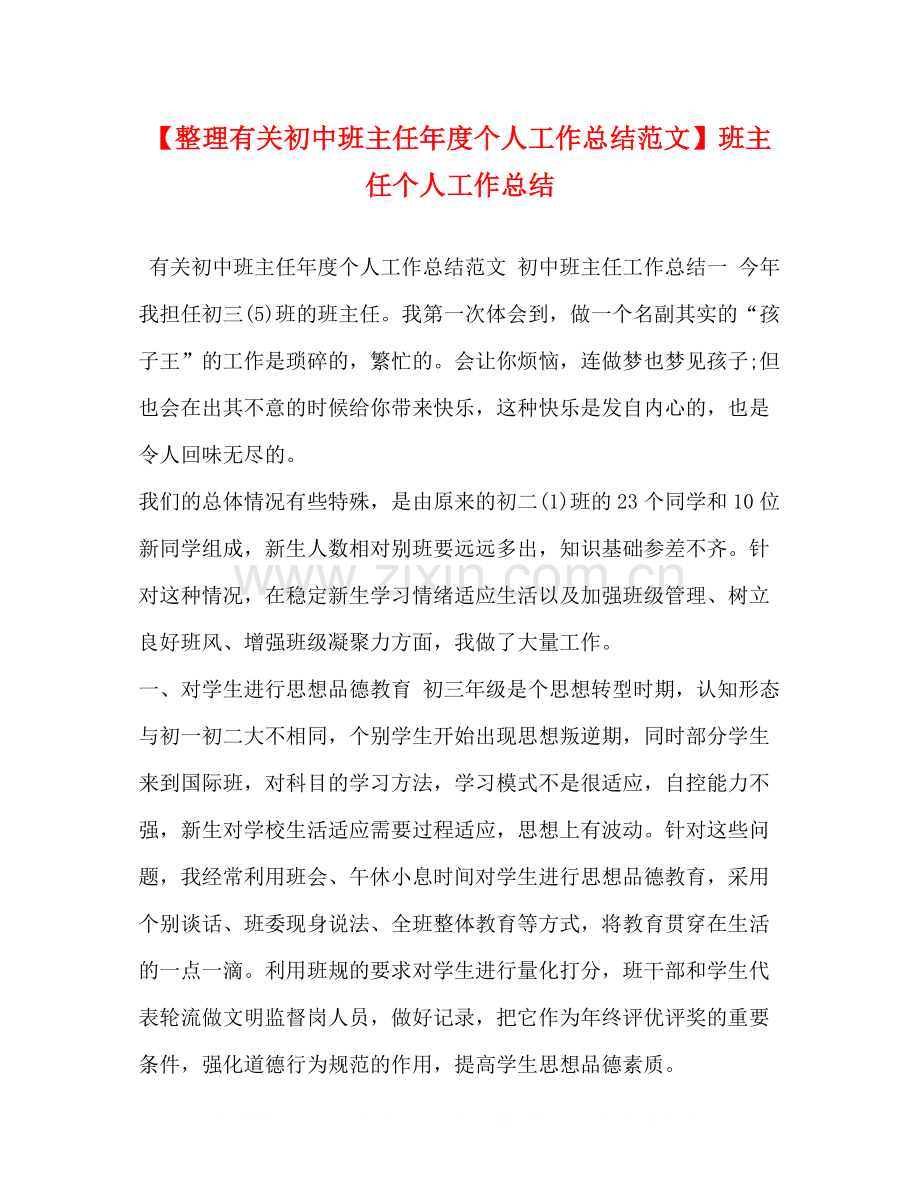 【整理有关初中班主任年度个人工作总结范文】班主任个人工作总结.docx_第1页