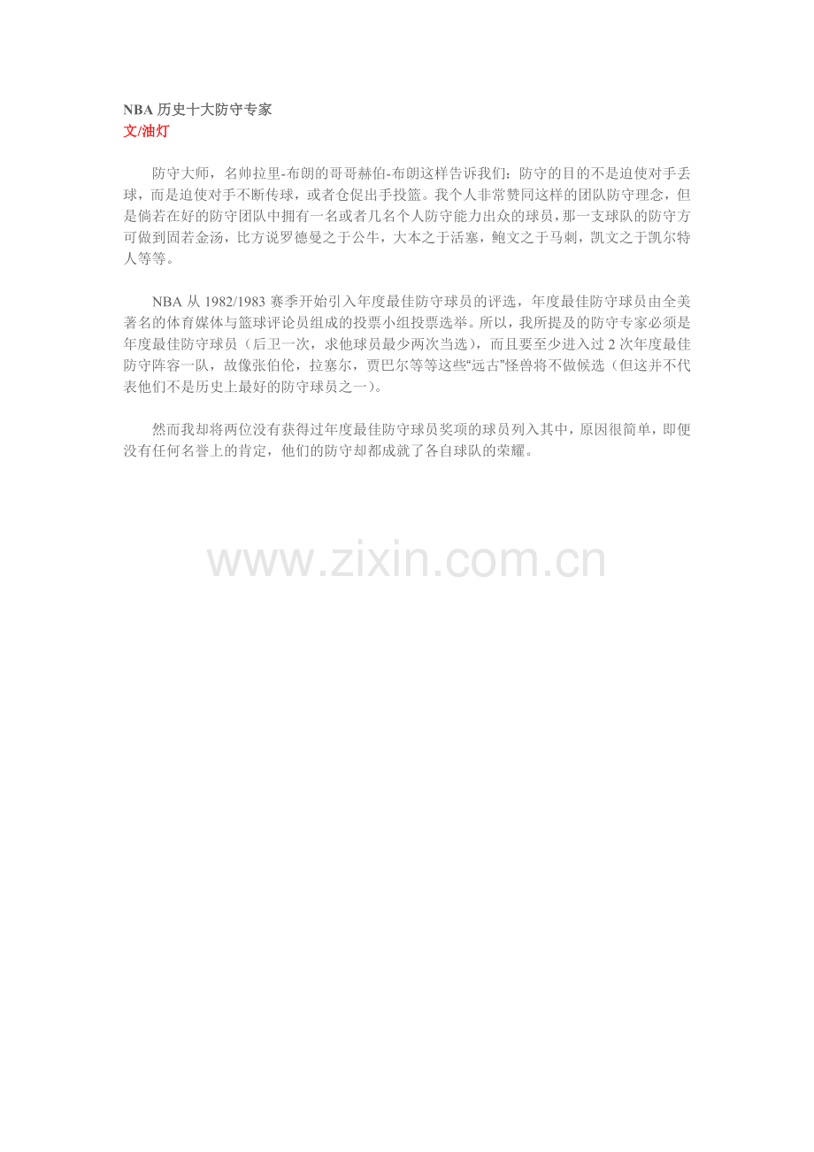 NBA历史十大防守专家.doc_第1页