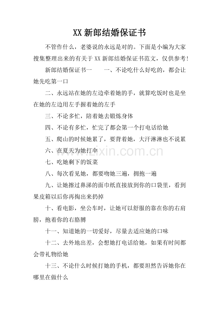 XX新郎结婚保证书.doc_第1页