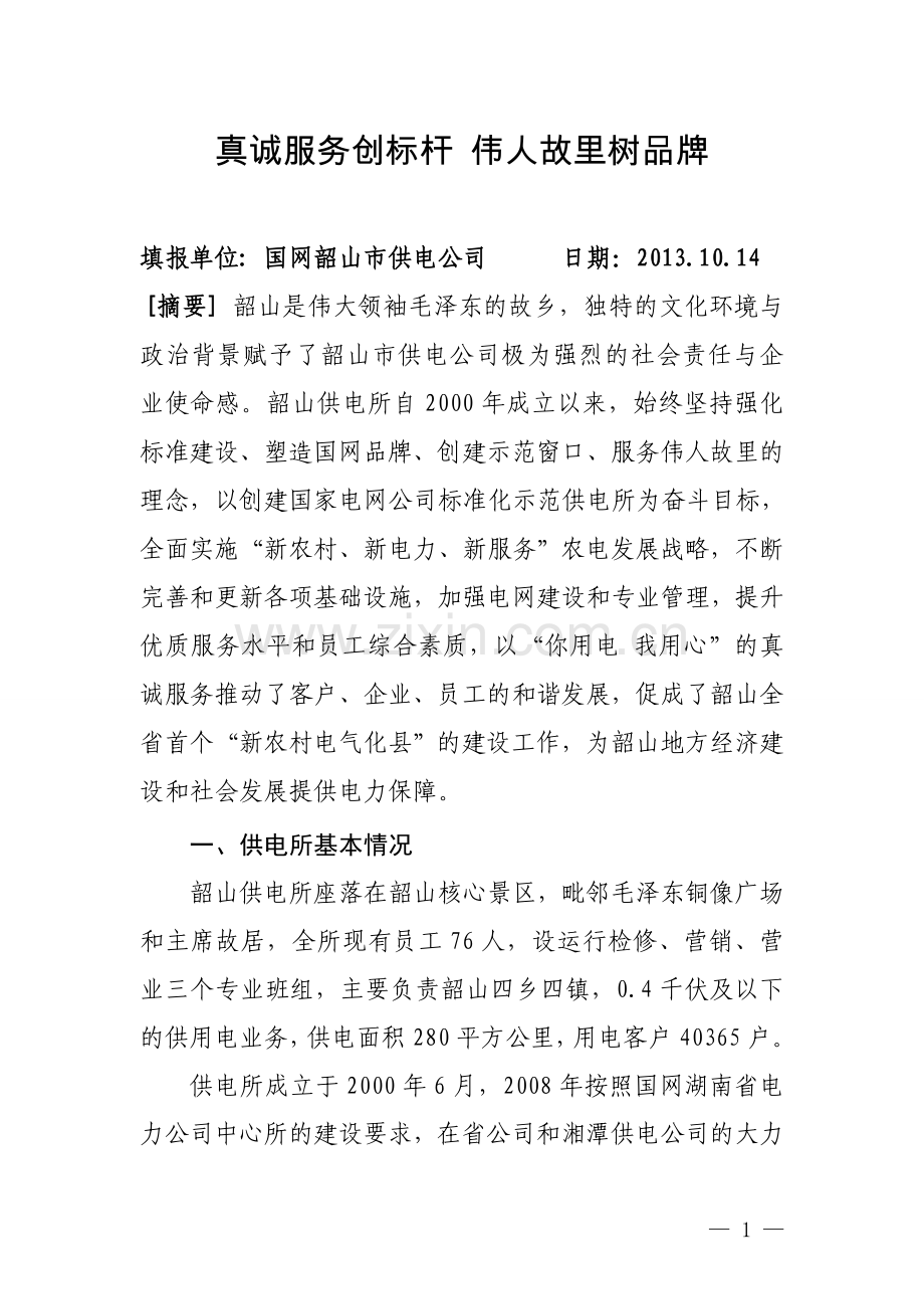 韶山--标杆供电所典型管理经验(公司办14日修).doc_第1页