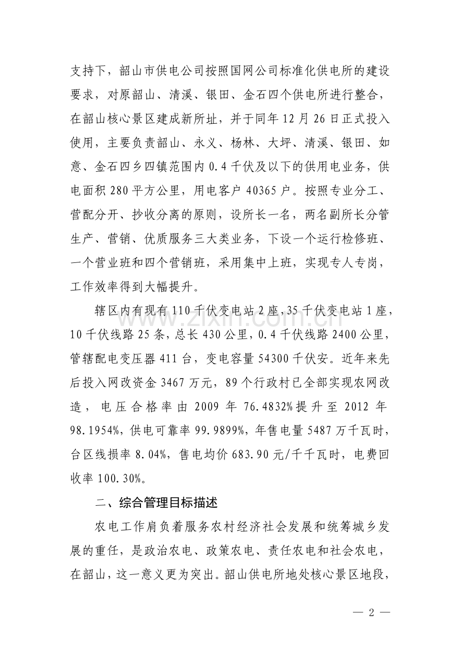 韶山--标杆供电所典型管理经验(公司办14日修).doc_第2页