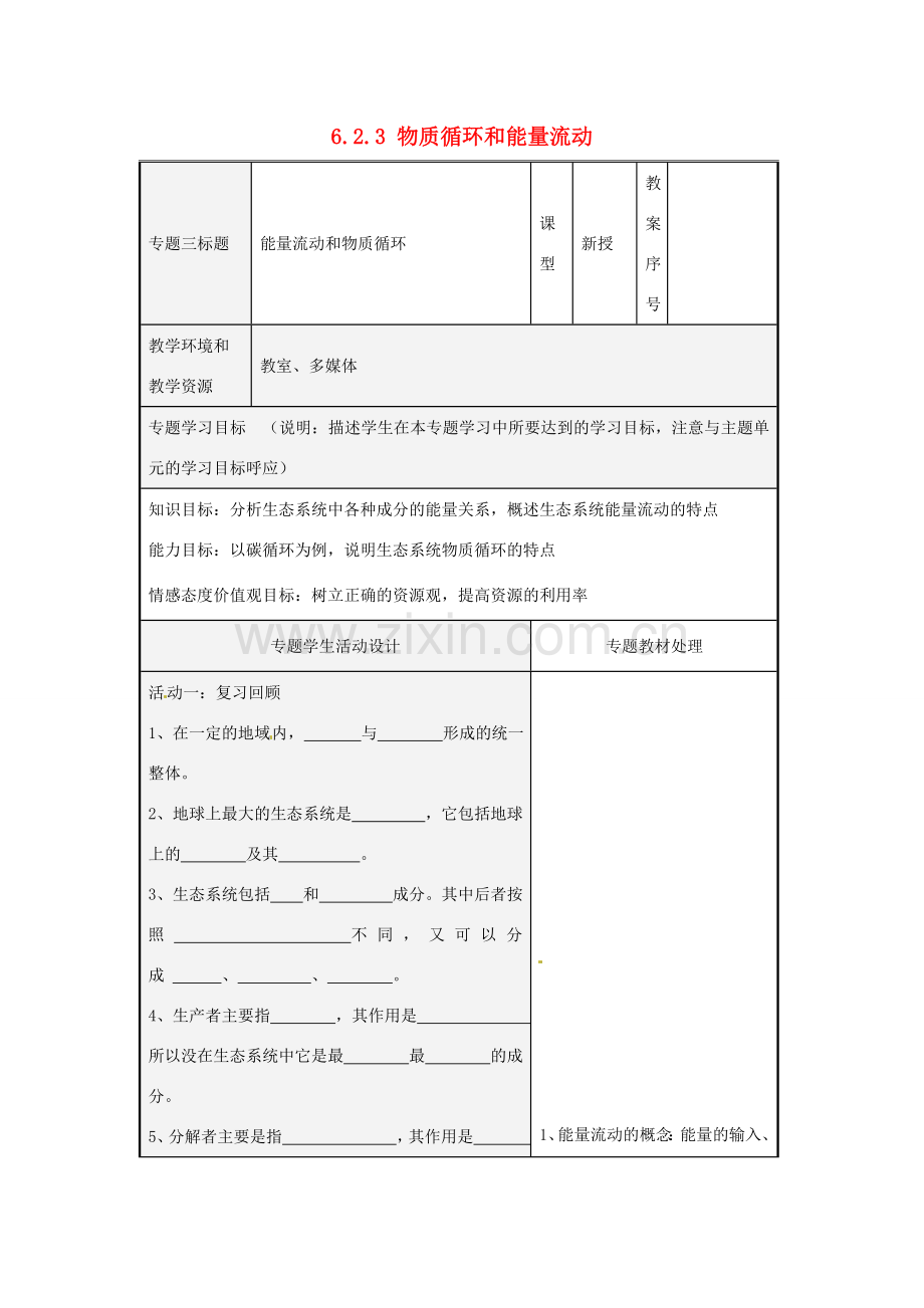 八年级生物下册 6.2.3 物质循环和能量流动教案 （新版）济南版-（新版）济南版初中八年级下册生物教案.doc_第1页