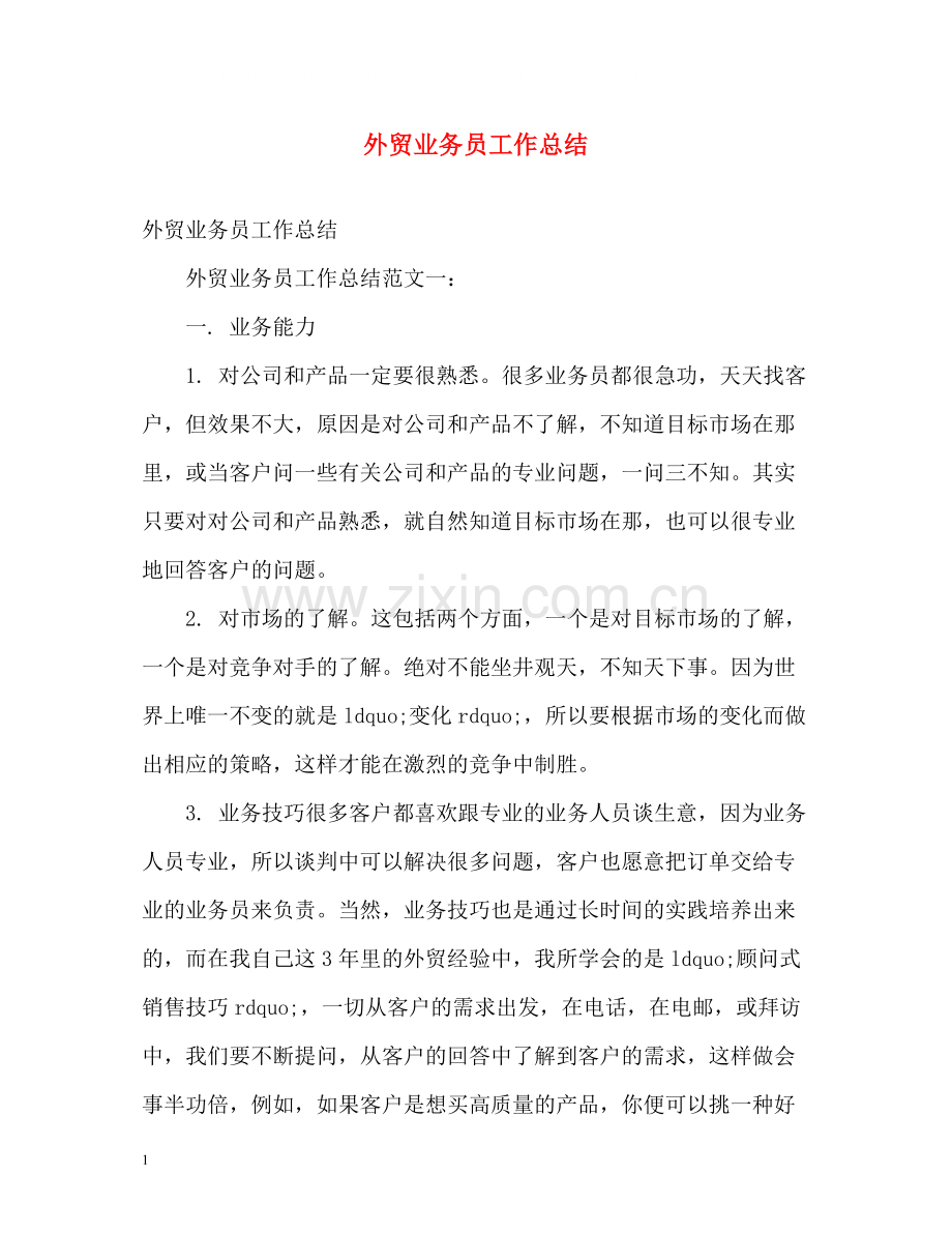 外贸业务员工作总结.docx_第1页