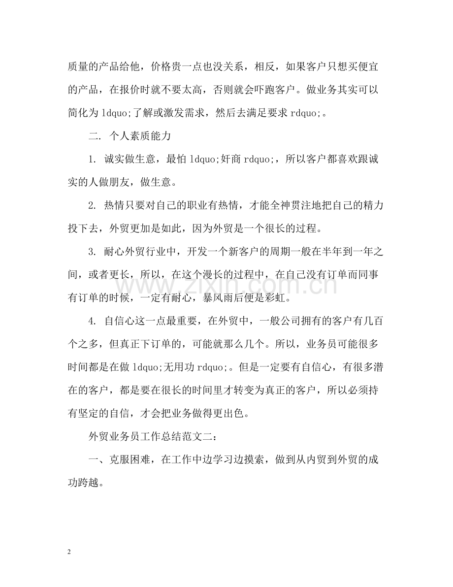 外贸业务员工作总结.docx_第2页