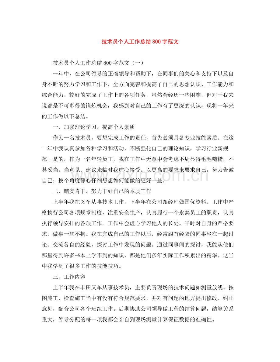技术员个人工作总结800字范文.docx_第1页