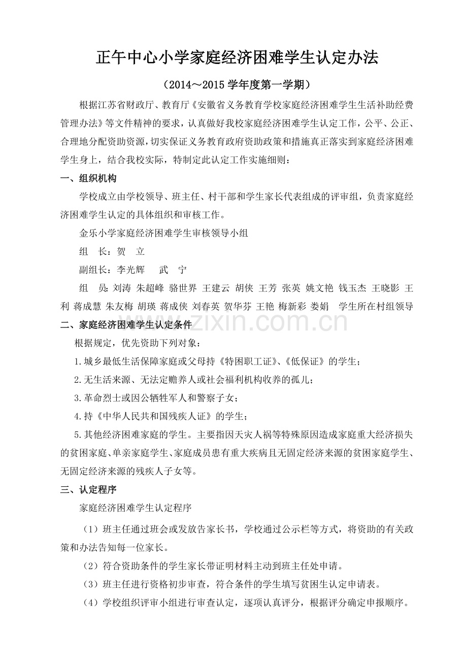 正午中心小学家庭经济困难学生认定工作实施细则.docx_第1页