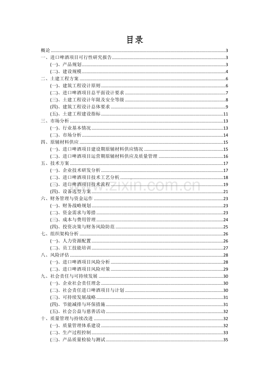 进口啤酒项目可行性分析报告.docx_第2页