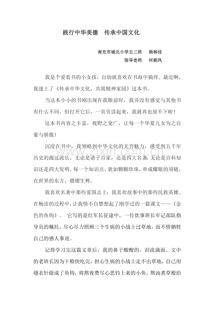 践行中华美德传承中国文化（南充市城北小学五三班杨秭佳）.doc_第1页