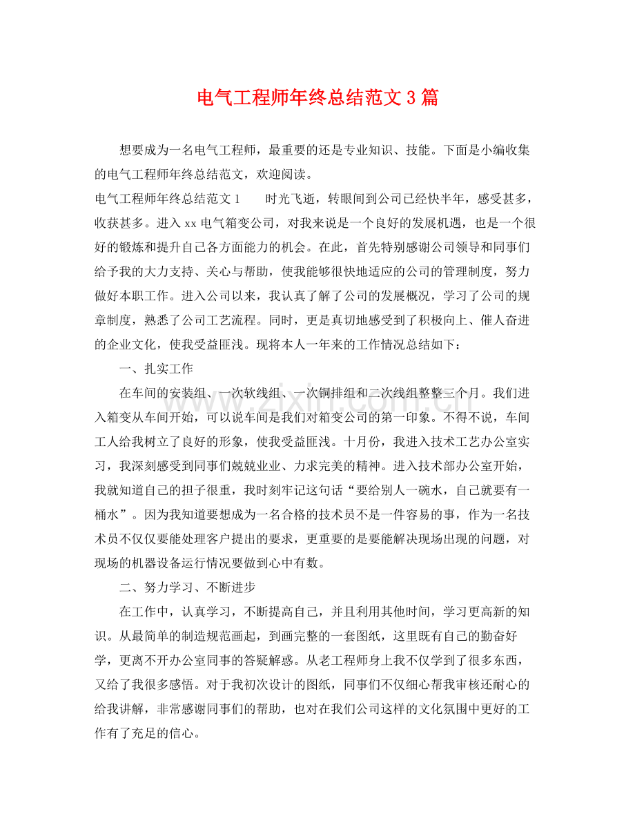 电气工程师年终总结范文3篇 .docx_第1页