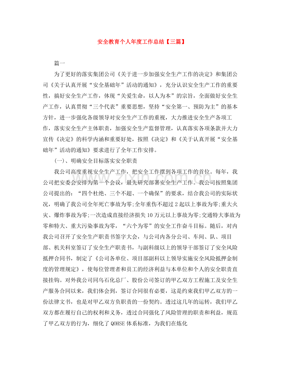 安全教育个人年度工作总结【三篇】.docx_第1页