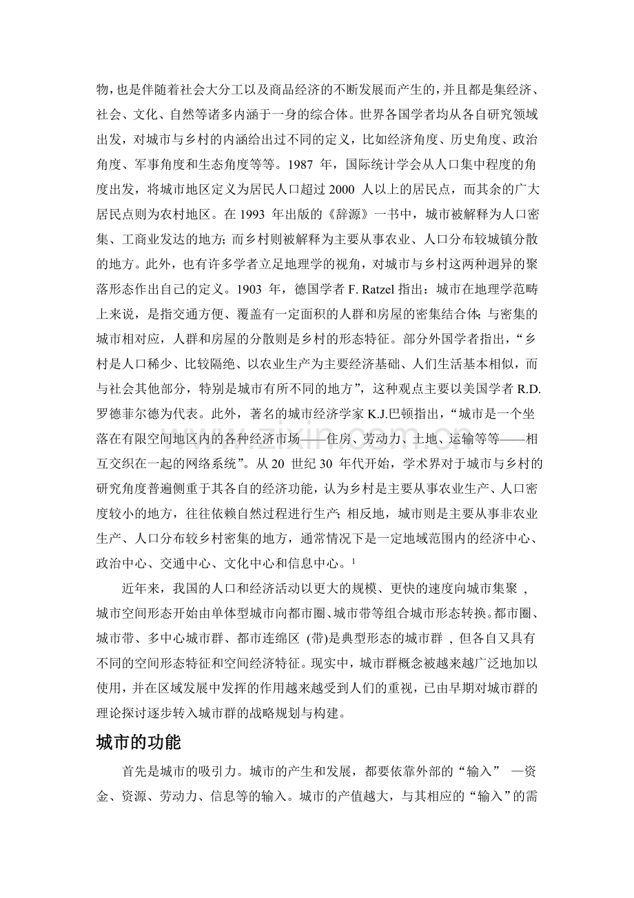 浅析对城市的认识.doc_第2页