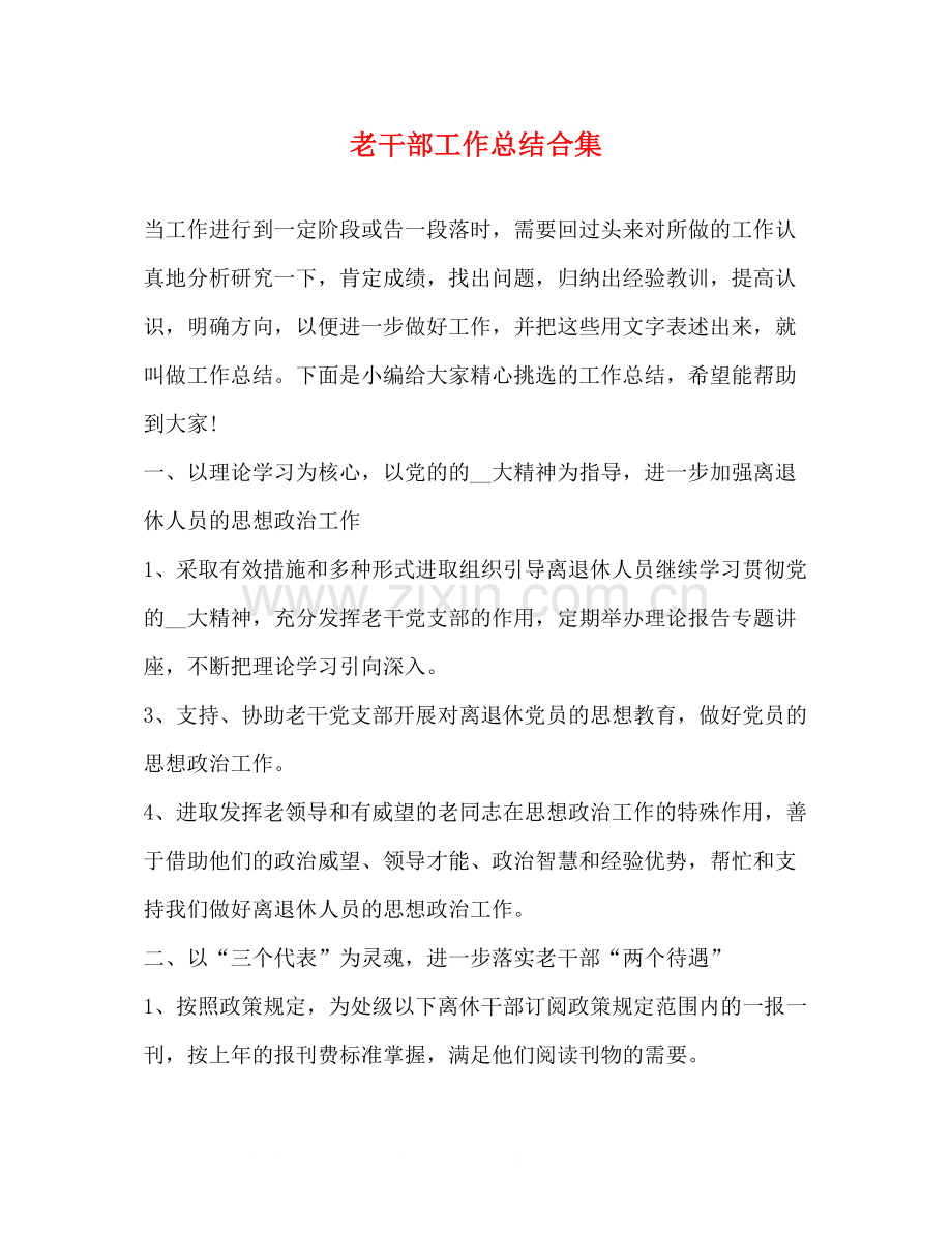 老干部工作总结合集.docx_第1页