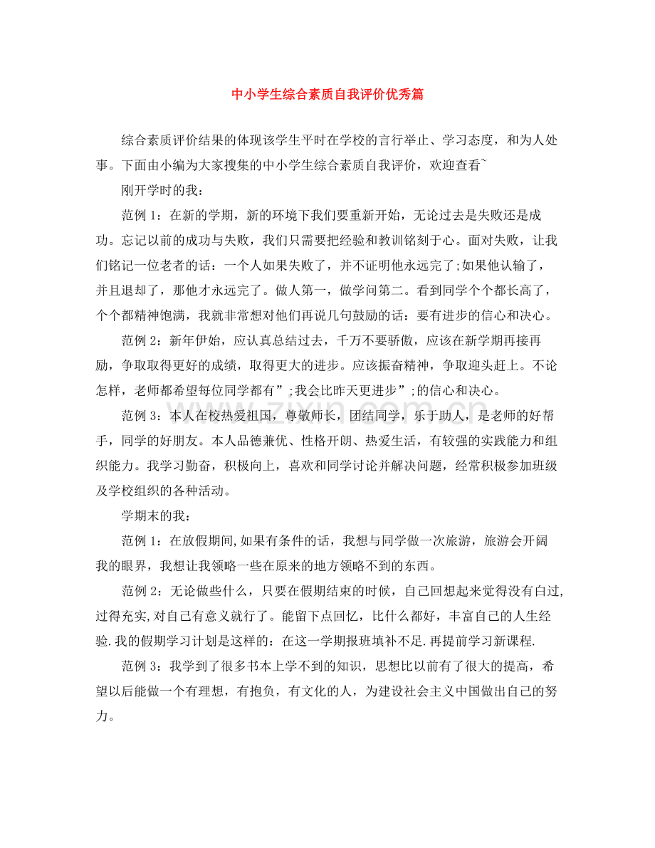 中小学生综合素质自我评价优秀篇.docx_第1页