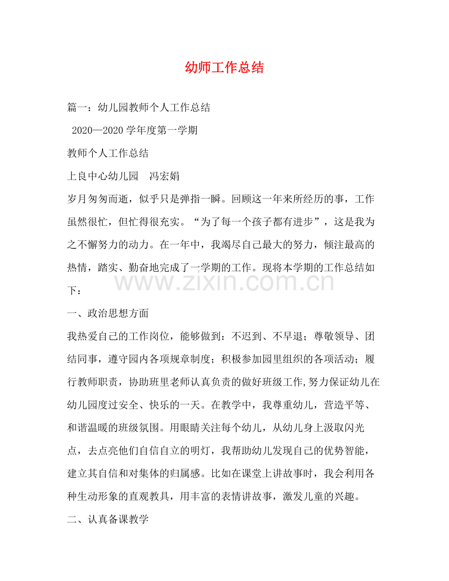 幼师工作总结3.docx_第1页