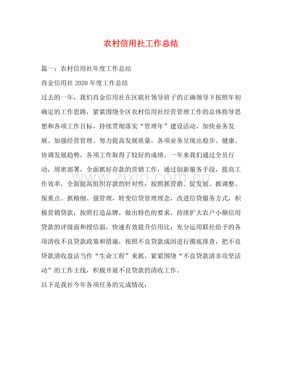 农村信用社工作总结2.docx_第1页