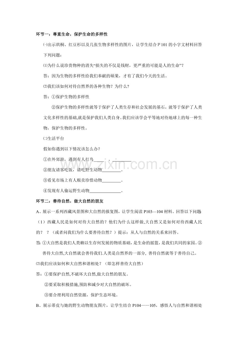 八年级政治关爱大自然 从我做起教案鲁教版.doc_第2页