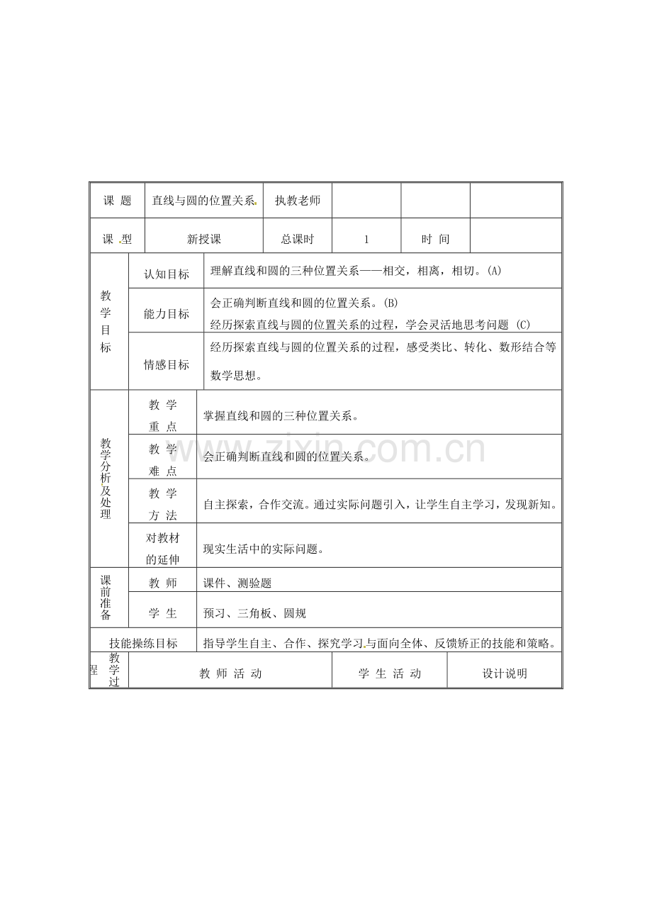 广东省龙门县龙城一中九年级数学《直线与圆位置关系》教案.doc_第1页