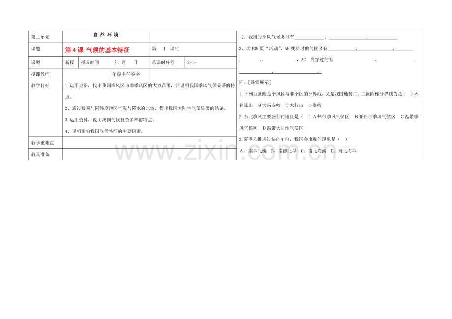 八年级地理 第4课气候的基本特征教案 商务星球版.doc_第1页