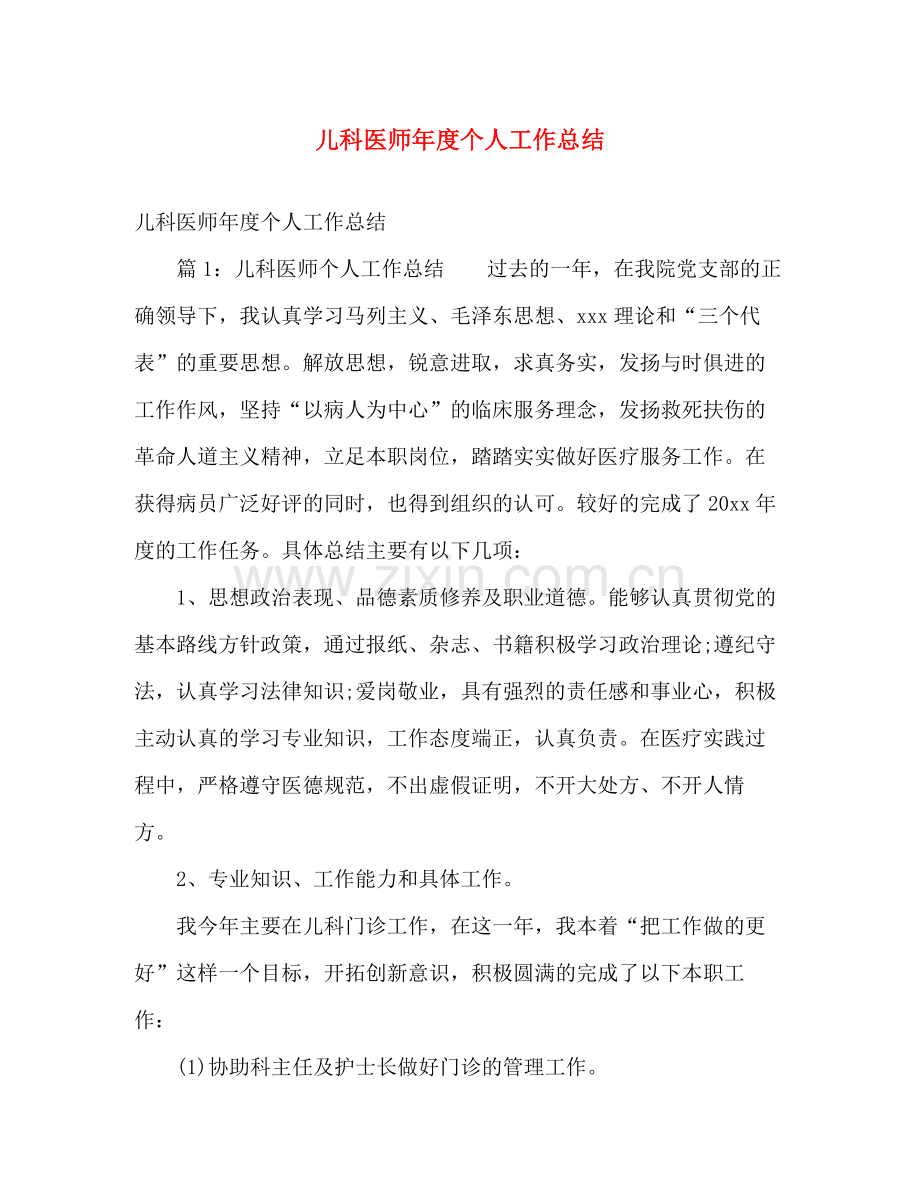儿科医师年度个人工作总结 .docx_第1页