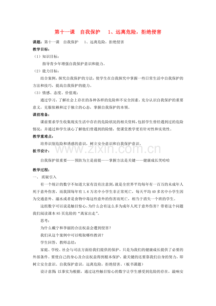 七年级政治上册 远离危险拒绝侵害教案 教科版.doc_第1页