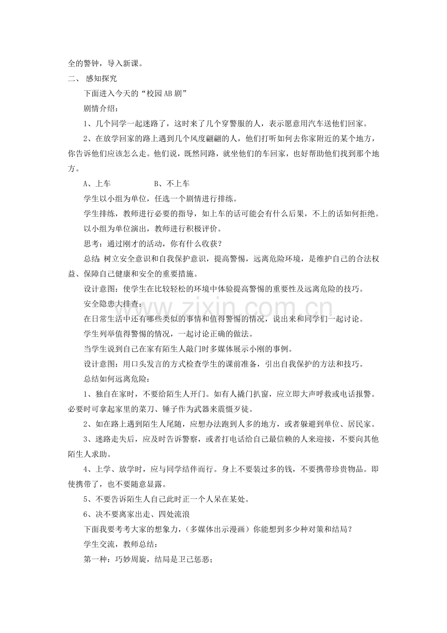 七年级政治上册 远离危险拒绝侵害教案 教科版.doc_第2页