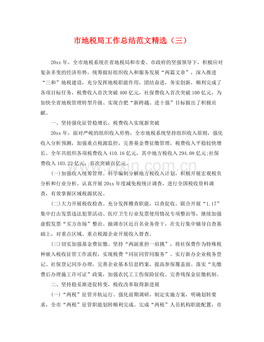 市地税局工作总结范文（三） .docx_第1页