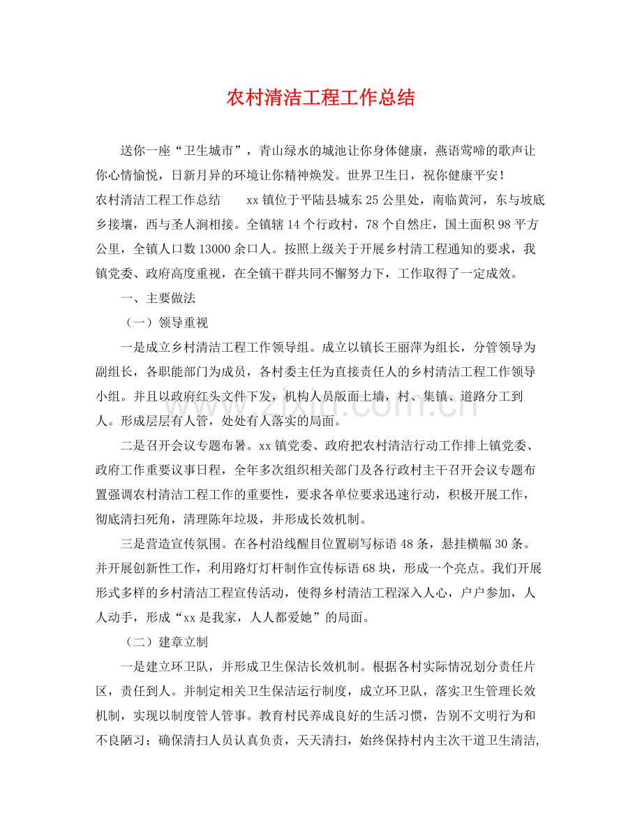 农村清洁工程工作总结 .docx_第1页
