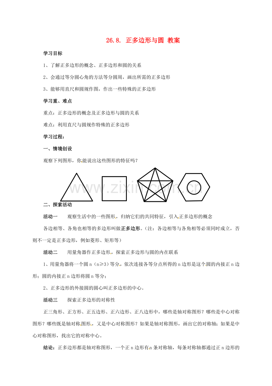 九年级数学下册 26.8《正多边形与圆》教案 沪科版.doc_第1页