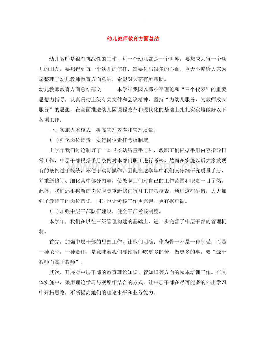 幼儿教师教育方面总结.docx_第1页