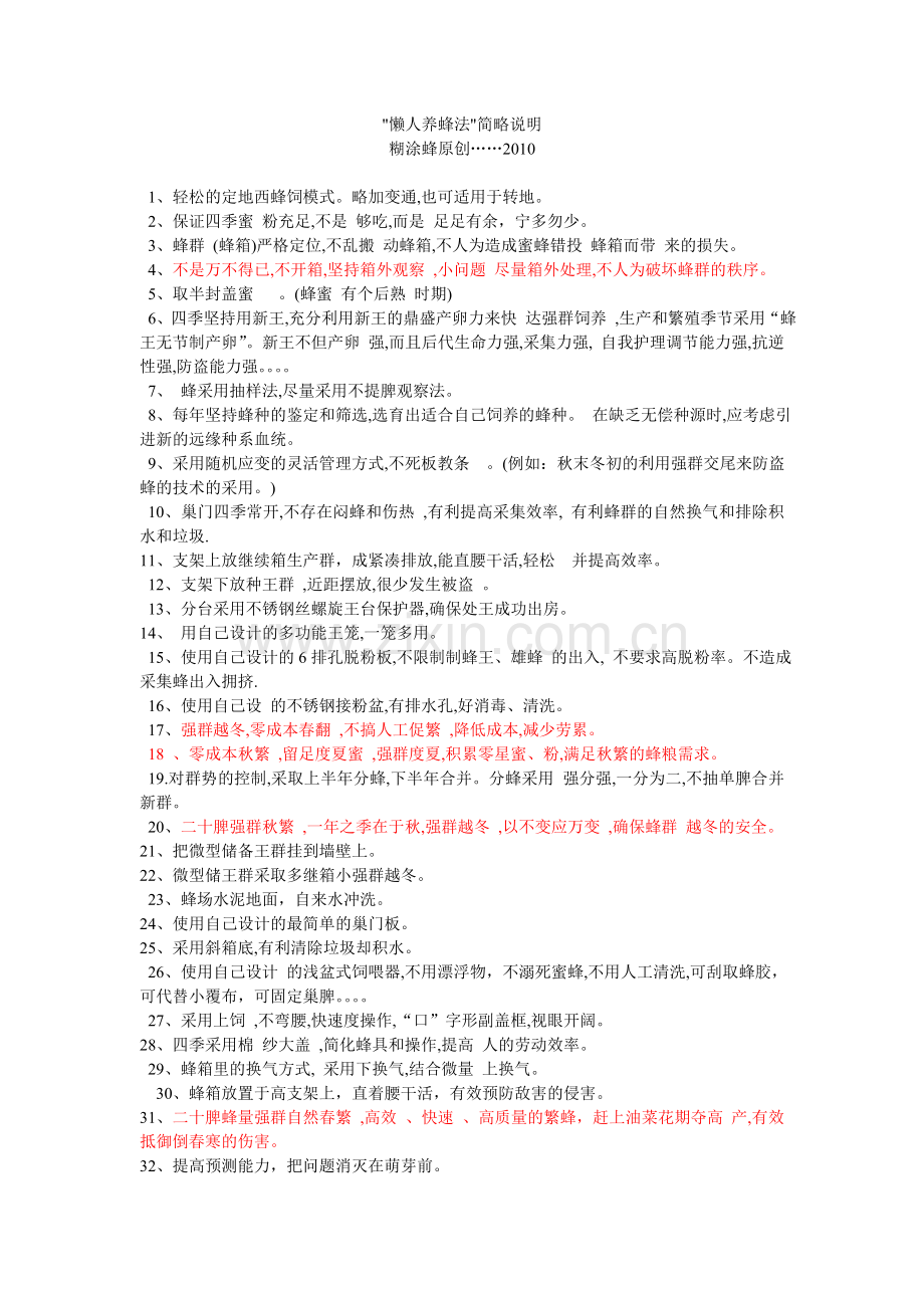 懒人养蜂法简略说明.doc_第1页