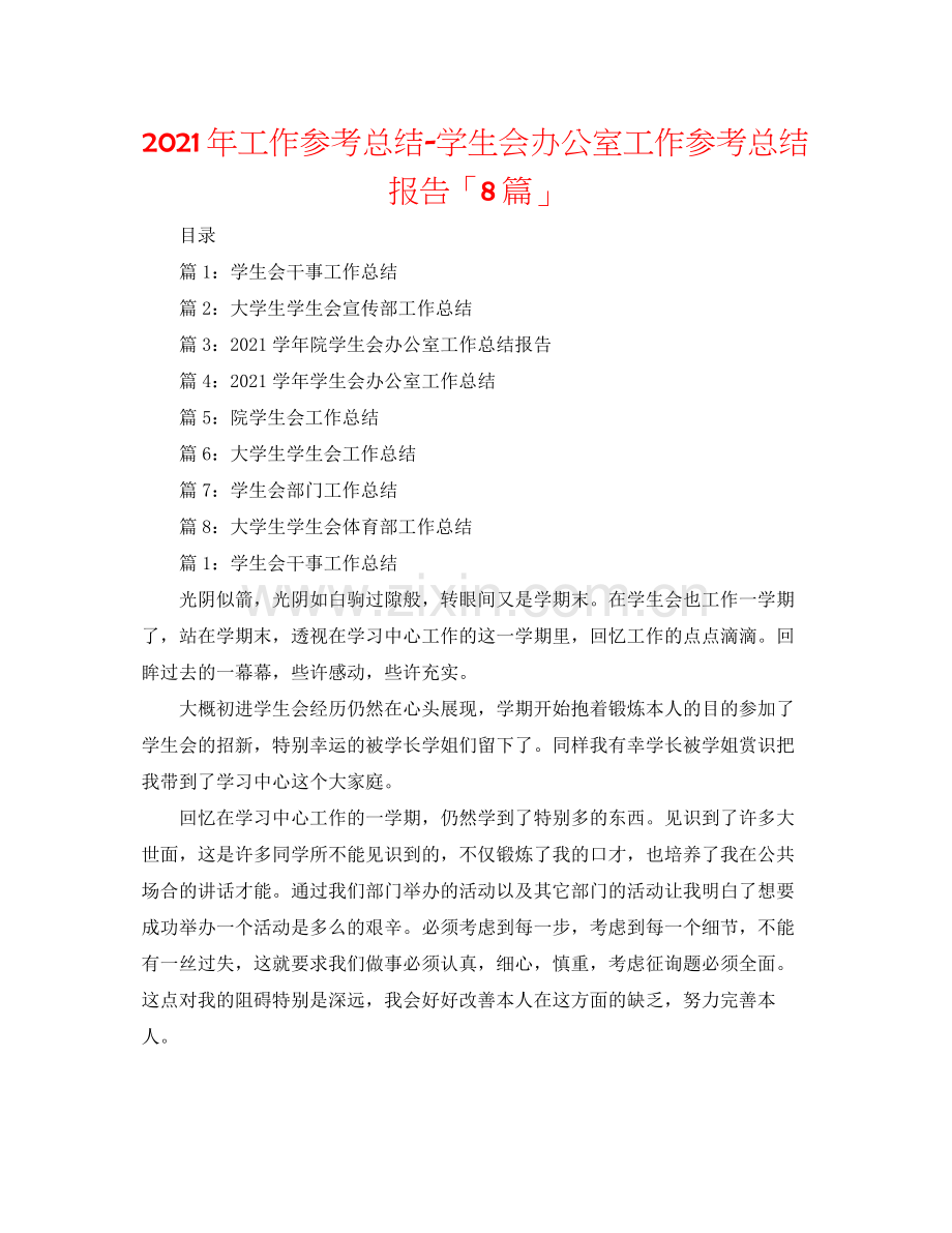 2021年工作参考总结学生会办公室工作参考总结报告「8篇」.docx_第1页